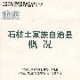 石柱土家族自治县概况(修订本)(中国少数民族自治地方概况丛书)