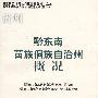 黔东南苗族侗族自治州概况(修订本)(中国少数民族自治地方概况丛书)