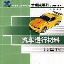 21世纪全国高等院校大机械系列实用规划教材——汽车运行材料