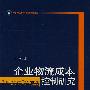 企业物流成本控制研究