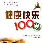 健康快乐100岁