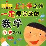 入学前准备系列-上小学前一定要完成的数学A卷