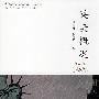 英美概况(第三版修订为十一五规划教材)