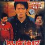 逃学威龙之卧底神探（DVD）