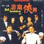 非常侠客 GOD OF GAMBLERSⅡ（DVD）