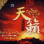 天籁：国乐经典 第一部（演奏：中国宫廷乐社）（10HDCD）