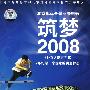 筑梦2008（简装DVD）