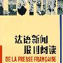 法语新闻报刊阅读