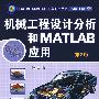 机械工程设计分析和MATLAB应用 第2版