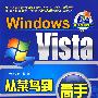 Windows Vista从菜鸟到高手（附1CD含视频文件和优化软件）