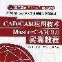 CAD/CAM应用技术--MasterCAM9.0实训教程(黄维亚)