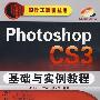 设计工程师丛书--PhotoshopCS3基础与实例教程(含1CD)