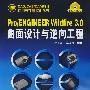 CAD/CAE/CAM软件应用技术与实训丛书--Pro/ENGINEER Wildfire3.0曲面设计与逆向工程(附1CD)