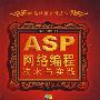 ASP网络编程技术与实践（配光盘）（网络编程系列丛书）