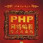 PHP网络编程技术与实践（配光盘）（网络编程系列丛书）