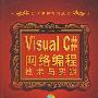 Visual C#网络编程技术与实践（配光盘）（网络编程系列丛书）