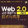 Web 2.0动态网站开发——Ajax技术与应用（配光盘）