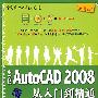 中文版AutoCAD 2008从入门到精通（配光盘）（学电脑从入门到精通）