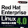 Red Hat Enterprise Linux 4.0网络服务与管理（Red Hat Enterprise Linux 4.0应用与管