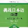 挑战日本语口语（提高）（含MP3）