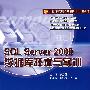 SQL Server 2000数据库技术与实训(高职)