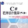 C#程序设计教程（第2版）