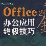 Office 2007办公应用终极技巧金典