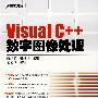 Visual C++数字图像处理(含光盘1张)