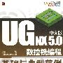 UG NX 5.0中文版数控铣编程基础与典型范例(含光盘1张)