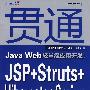 贯通Java Web轻量级应用开发：JSP+Struts+Hibernate+S