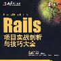 Rails项目实战剖析与技巧大全