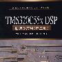 TMS320C 55x DSP原理及应用（第二版）