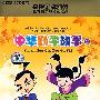 央视金牌幼教：教育孩子最好的选择－中华勤学故事2（2CD）