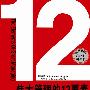 伟大管理的12要素（当当网全国独家销售年度管理大作，《首先，打破一切常规》之后最值得期待的作品）