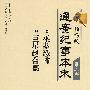 柏杨版通鉴纪事本末 第二部：03  巫蛊恐怖  04  巨星赵合德