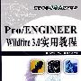 Pro/ENGINEERWidfire3.0实用教程