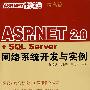 ASP.NET2.0+SQLServer网络系统开发与实例(附光盘)