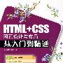 HTML+CSS网页设计与布局从入门到精通(附光盘)