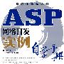 ASP网络开发实例自学手册(附光盘)