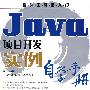 Java项目开发实例自学手册(附光盘)