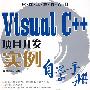 VisualC++项目开发实例自学手册(附光盘)