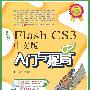 新编FlashCS3中文版入门与提高(附光盘)