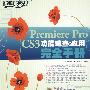 PremiereProCS3功能速查与应用完全手册(附光盘)