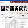 国际商务谈判--理论案例分析与实践（第二版）