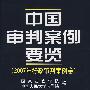 中国审判案例要览（2007年行政审判案例卷）