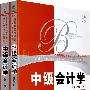 中级会计学（第12版）上、下册