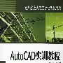 AutoCAD实训教程