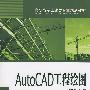 AutoCAD工程绘图