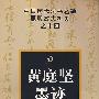 中国历代法书名碑原版放大折页之十四黄庭坚墨迹