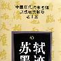 中国历代法书名碑原版放大折页之十三苏轼墨迹